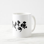 [かな+漢字]ホーム料理の味 コーヒーマグカップ (正面右)
