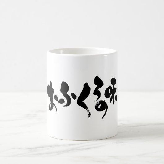 [かな+漢字]ホーム料理の味 コーヒーマグカップ (中央)