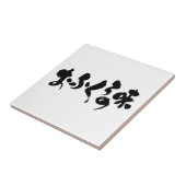 [かな+漢字]ホーム料理の味 タイル (側面)