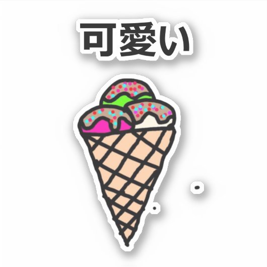 かわいいかわいいアイスクリームピ子供へンク シール (正面)