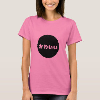かわいいのかわいい平仮名のTシャツ Tシャツ