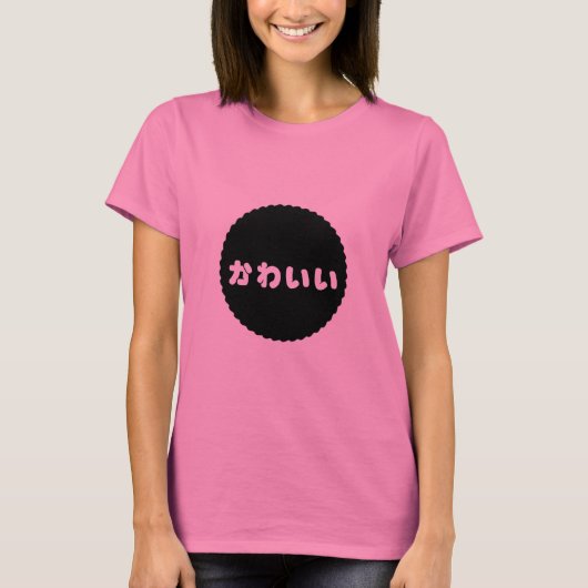 かわいいのかわいい平仮名のTシャツ Tシャツ (正面)