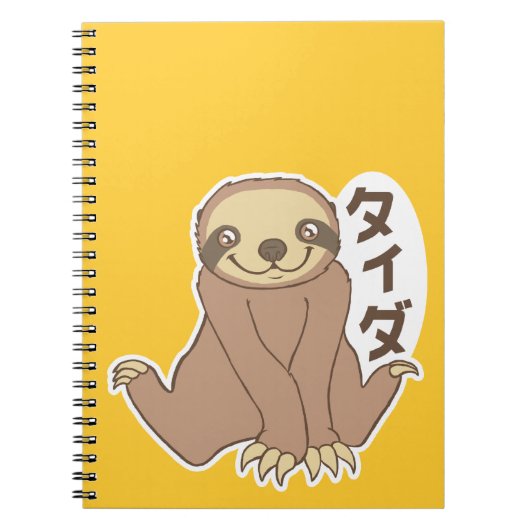 かわいいの怠惰 ノートブック (正面)