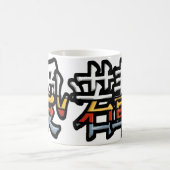 かわいいの漢字のロゴ コーヒーマグカップ (中央)