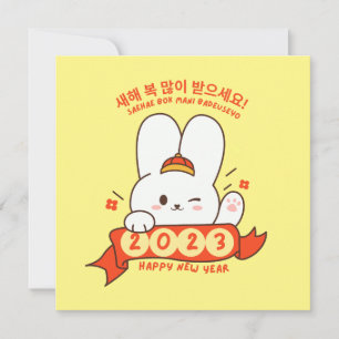 かわいいウサギHappy新年2023韓国ハングル サンキューカード