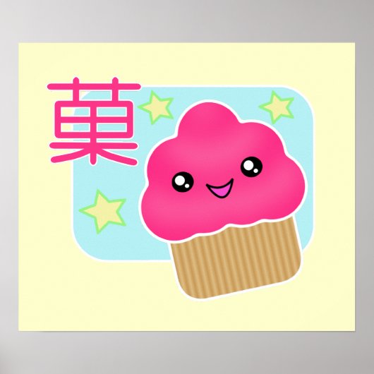 かわいいキャンディカップケーキポスター ポスター (正面)