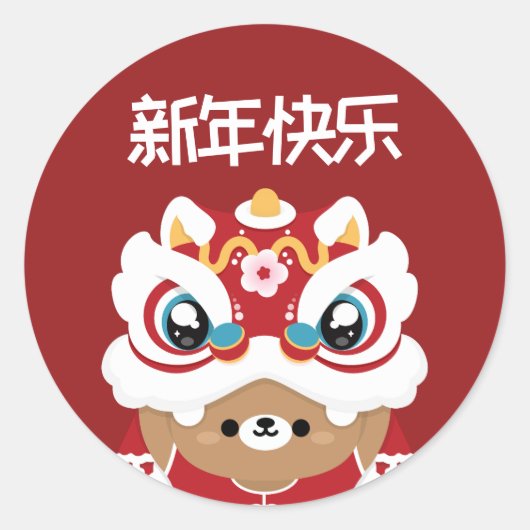 かわいいシンプルおもしろい中国の新年 ラウンドシール (正面)