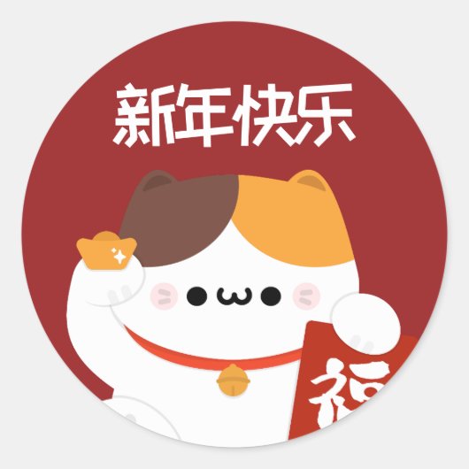 かわいいシンプルおもしろい中国の新年 ラウンドシール (正面)