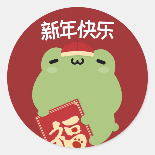 かわいいシンプルおもしろい中国の新年 ラウンドシール (正面)