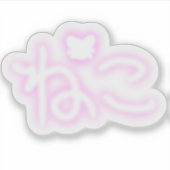 かわいいズニコ（猫） シール (正面)