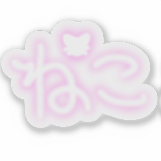 かわいいズニコ（猫） シール (正面)