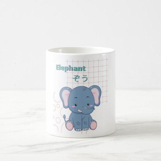 かわいいゾウかわいい コーヒーマグカップ (中央)