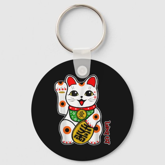 かわいいハッピーカリコ白猫招き猫リュー キーホルダー (正面)