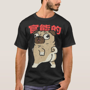 かわいいパグ 和風文字 犬 パグ Tシャツ