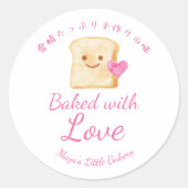 かわいいパン ピンクの水彩画 愛を込めて焼きました ラウンドシール (正面)