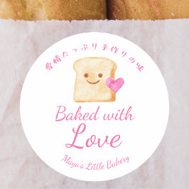 かわいいパン ピンクの水彩画 愛を込めて焼きました ラウンドシール