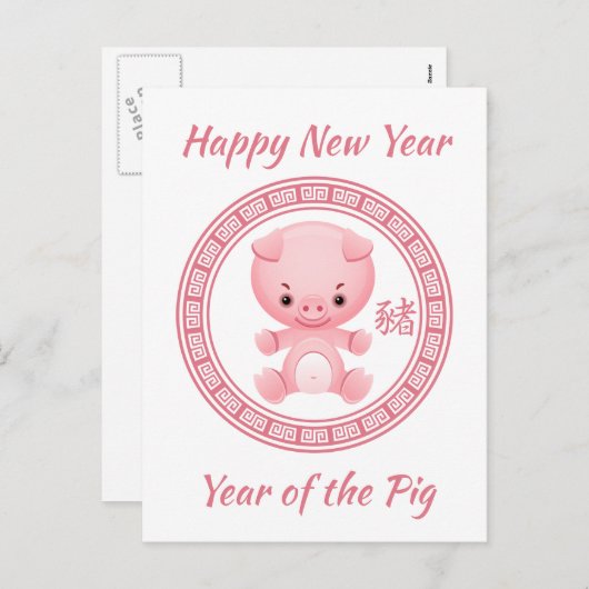 かわいい中国のハッピーニューイヤー シーズンポストカード (正面/裏面)