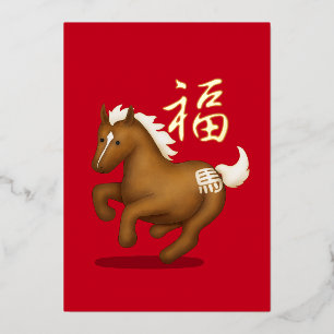 かわいい十二支の馬「幸運」赤 中国の新年 箔シーズンカード