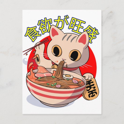 かわいい和風の猫が箸で麺類を食べている ポストカード (正面)