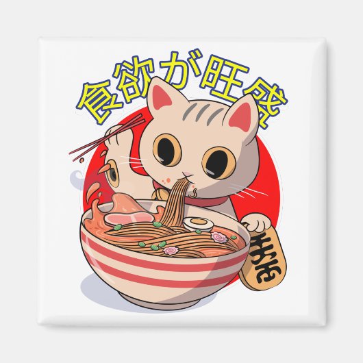かわいい和風の猫が箸で麺類を食べている マグネット (正面)