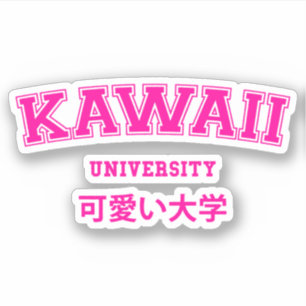 かわいい大学 シール