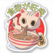 かわいい日本猫が箸で麺類を食べている シール (正面)