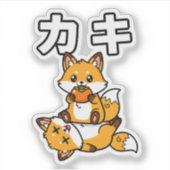かわいい柿狐 日本の動物のデザイン シール (正面)