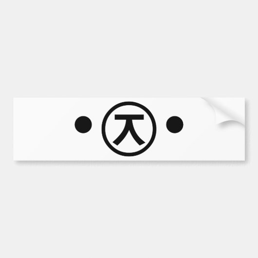 かわいい熊くま顔文字日本の文字アート バンパーステッカー (正面)