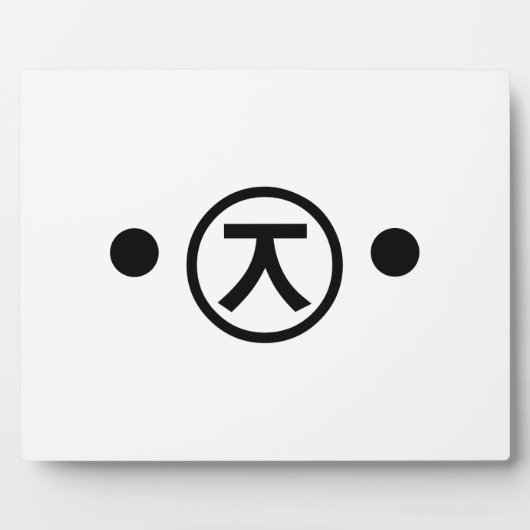 かわいい熊くま顔文字日本の文字アート フォトプラーク (正面)