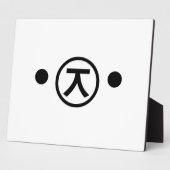 かわいい熊くま顔文字日本の文字アート フォトプラーク (側面)