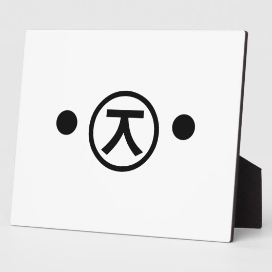 かわいい熊くま顔文字日本の文字アート フォトプラーク (側面)