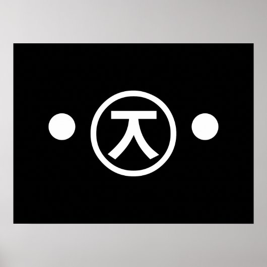 かわいい熊くま顔文字日本の文字アート ポスター (正面)