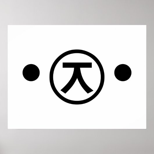 かわいい熊くま顔文字日本の文字アート ポスター (正面)