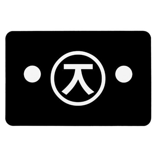 かわいい熊くま顔文字日本の文字アート マグネット (横)