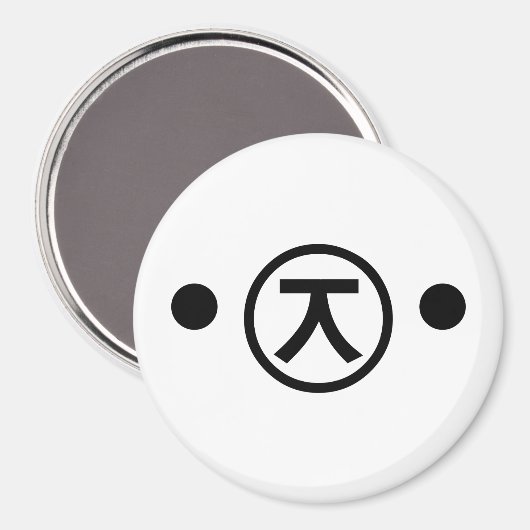 かわいい熊くま顔文字日本の文字アート マグネット (正面/裏面)