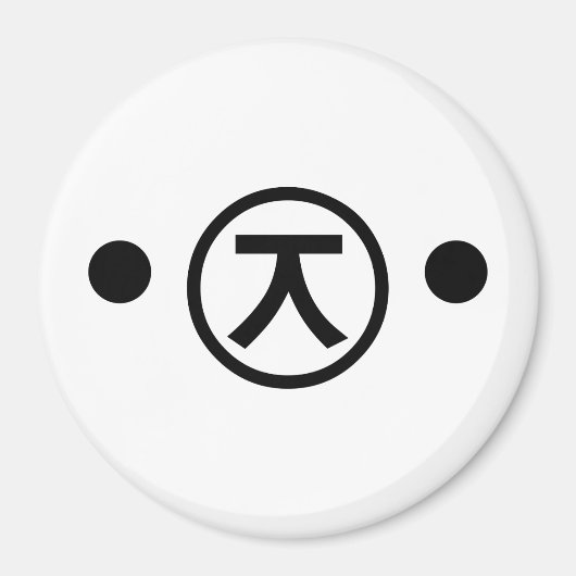 かわいい熊くま顔文字日本の文字アート マグネット (正面)