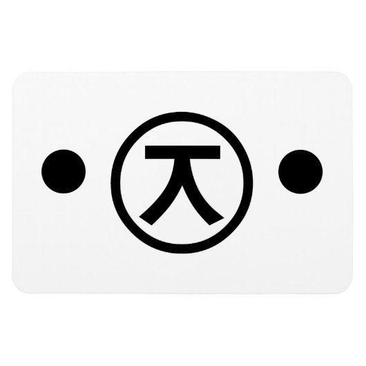 かわいい熊くま顔文字日本の文字アート マグネット (横)
