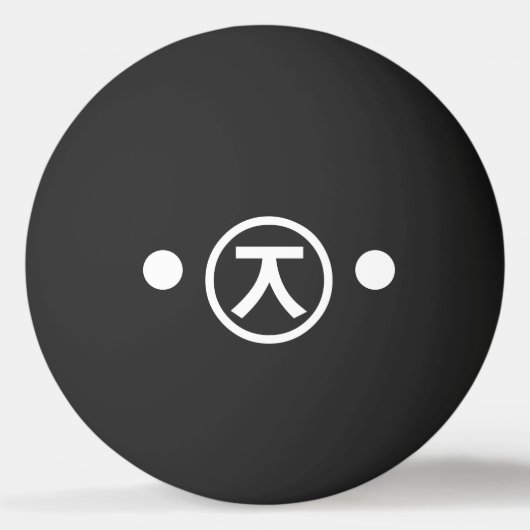 かわいい熊くま顔文字日本の文字アート 卓球ボール (正面)