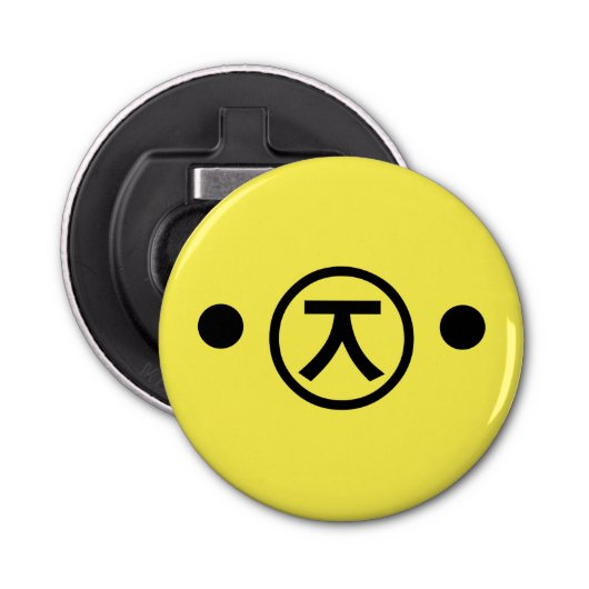 かわいい熊くま顔文字日本の文字アート 栓抜き (正面)