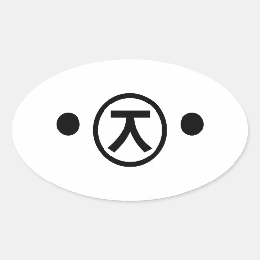 かわいい熊くま顔文字日本の文字アート 楕円形シール (正面)