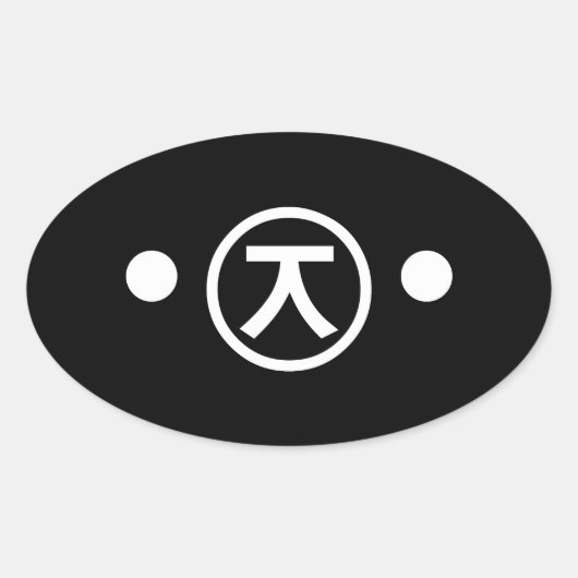 かわいい熊くま顔文字日本の文字アート 楕円形シール (正面)