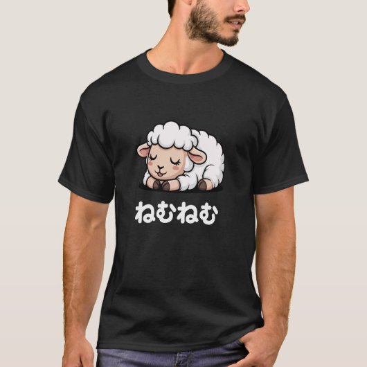 かわいい眠そうな羊のネムネム Tシャツ (正面)