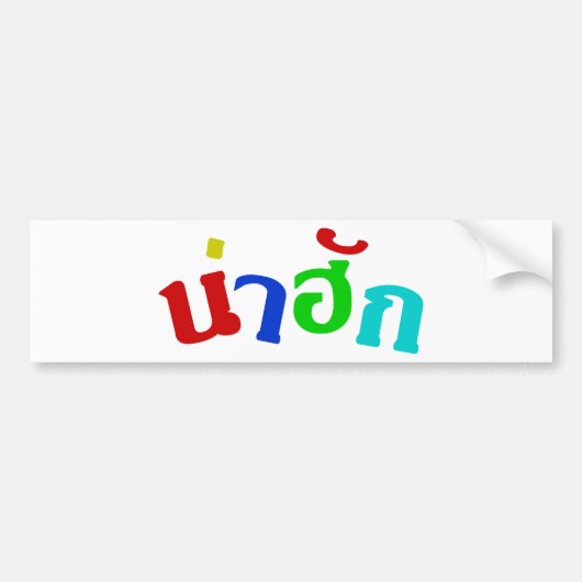 かわいい ♦ タイ・イーサーン語の方言 ♦ バンパーステッカー (正面)