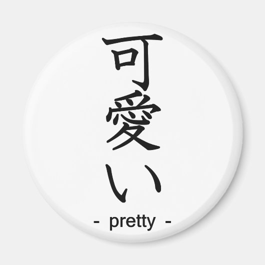 かわいらし マグネット (正面)