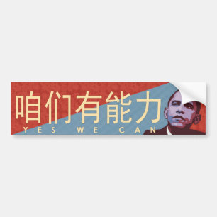 か。か。か。か。か。 Yes私達は-オバマの政治バンパーステッカーできま バンパーステッカー