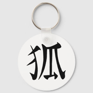 「きつね」漢字 キーホルダー