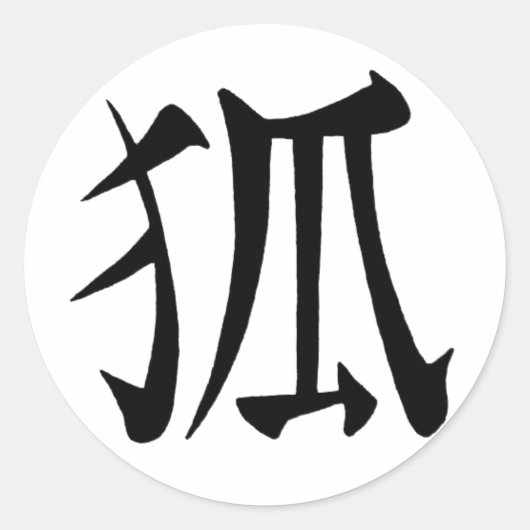 「きつね」漢字 ラウンドシール (正面)