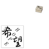 きぼうホープ日本の漢字 ラバースタンプ (押印)