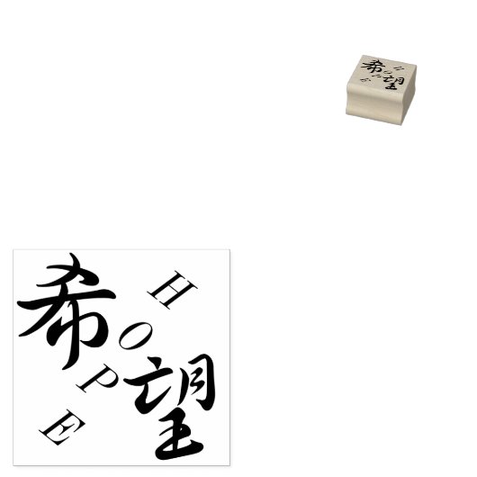 きぼうホープ日本の漢字 ラバースタンプ (押印)