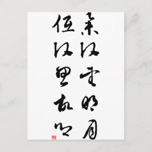 きれ中国のいな書 – 頭を上げる ポストカード